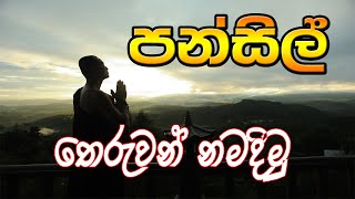 pansil  budun wadima  theruwan namadimu  seth pirith  buduguna  budu guna [upl. by Sublett357]