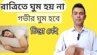 রাত্রিতে ঘুম হয় না ।। গভীর ঘুমের জন্য ।। best homoeopathic medicine । Insomnia [upl. by Sirref535]