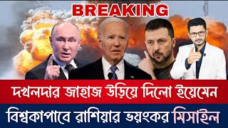 BIG BREAKING বিশ্বকাপাতে আসছে রাশিয়ার Sarmat missileদখলদার যুদ্ধজাহাজ শেষ [upl. by Latihs790]