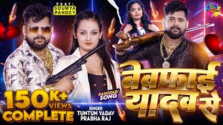 Video  बेवफाई यादव से  Tuntun Yadav amp Prabha Raj  Ahiran Special Song 2024 [upl. by Toney]