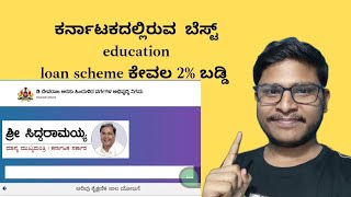 ಕರ್ನಾಟಕದಲ್ಲಿರುವ ಬೆಸ್ಟ್ education loan ಕೇವಲ 2 ಬಡ್ಡಿ ವರ್ಷಕ್ಕೆ 🤯🥳 Arivu Educationloan educationloan [upl. by Adolpho]