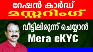 ration card mastering malayalam  ration mastering malayalam  mera ekyc malayalam ekyc mera ration [upl. by Einram561]