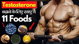 Testosterone Hormone बढ़ाने के लिए खाए ये 11 Foods  24billions [upl. by Allred]