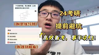 【24考研】避免错误学习法，高效备考（附规划模板） [upl. by Uchish]