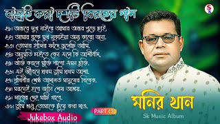 Monir Khan Bangla Song  PART 3  মনির খানের ১০টি গান  Monir Khan Album Song  Best Collection 2024 [upl. by Enidlareg204]