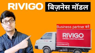 RIVIGO business modelrivigo driver lifecase studyrivigo partnerrivigo truthvikash patel [upl. by Tongue]