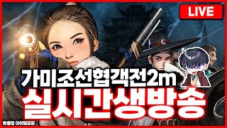 조선협객전2m 오픈 전주1서버 잠안잡니다 과금제한300 랭킹1등 [upl. by Suirred]