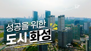 기업도시 화성의 투자유치가 특별한 이유  기업과 함께하는 화성시 feat기업은행 [upl. by Enerol]