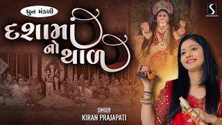 DASHA MAA NO THAL  Kiran Prajapati  DHUN MANDALI [upl. by Ackerman]