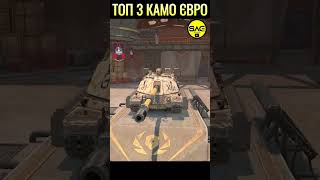 ТОП 3 ЛЕГЕНДАРНИХ КАМО  WOT BLITZ JOKES worldoftanksblitz wotb wotblitz wotblitzua wot [upl. by Damales332]