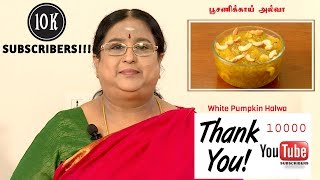 Recipe 14 Kasi Halwa White Pumpkin Halwa  10k Subscriber Special [upl. by Yorle]