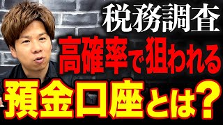 【税務調査】こういう出金・入金は即アウトです！税務調査官に狙われる口座・通帳の特徴を全て暴露します。 [upl. by Ariak80]