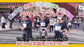 第３7回 那覇マラソン２０２３ 那霸马拉松  NAHA MARATHON  No4 １２月３日 那覇国際通り Okinawa [upl. by Tjon503]