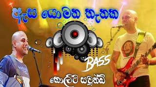 ඇස යොමන තැනක කොලිටි සවුන්ඩ්  Asa yomana thanaka  Ajith Muthukumarana Song [upl. by Janus]