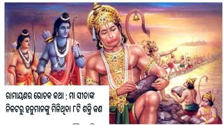 ମା ସୀତାଙ୍କ ନିକଟରୁ ହନୁମାନ ଙ୍କୁ ମିଳିଥିବା ଆଠଟି ଶକ୍ତି [upl. by Ericka9]