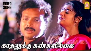 Kadhalukku Kangalillai SAD  2K Video Song காதலுக்கு கண்களில்லை மானே Nadodi Pattukkaran Karthik [upl. by Ednutey]