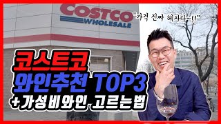 코스트코 가성비 와인추천 TOP3 quot이거 보이면 무조건 사세요 극강의 가성비 와인 고르는 방법quot [upl. by Wichern]