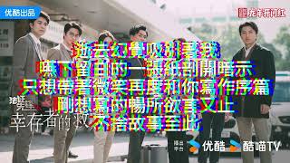 法证先锋6 幸存者的救赎电视剧片尾曲（幸存） [upl. by Desdamonna]