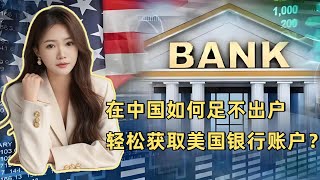 美国银行开户在中国如何足不出户轻松获取美国银行账户？银行开户 美国银行 银行 出入金 [upl. by Valry960]