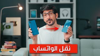 نقل محادثات الواتساب من الاندرويد الى الايفون  MobileTrans [upl. by Bendix]