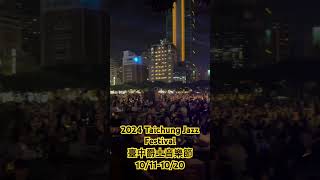 2024臺中爵士音樂節 Taichung Jazz Festival 首日現場 [upl. by Ellenaej797]