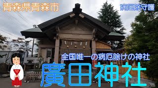 【青森県青森市】廣田神社で無病息災をお願いしました【病厄除け神社】 [upl. by Nomzzaj]