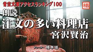 【朗読】『宮沢賢治／注文の多い料理店』語り：椙本滋 小説 名作 文学 おすすめ 聞く読書 オーディオブック ナレーション 聴きながら 俳優の朗読 [upl. by Amikehs]