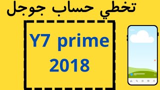 تخطي حساب جوجل هواوي y7 prime 2018 [upl. by Rosenzweig249]