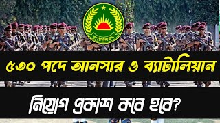 আনসার ব্যাটালিয়ন নিয়োগ বিজ্ঞপ্তি ২০২৪ কবে দিবে  Ansar battalion job circular 2024 [upl. by Treblih]