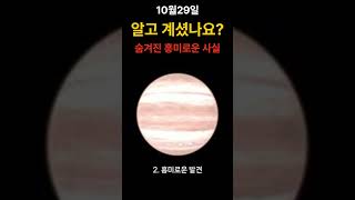 10월 29일 알고 계셨나요 흥미로운 사실 알고계셨나요 흥미로운사실 트리비아 상식 생활상식 일상속흥미로운사실 지식 유익한정보 재밌는사실 잡학사전 [upl. by Dode827]