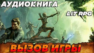 АУДИОКНИГА LitRPGВызов Игры аудиокнига [upl. by Isaac830]