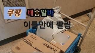 쿠팡배송보조알바 경험ㅣ멘붕에 빠지던 날ㅣ아쉬움 가득ㅣ일상 [upl. by Mccoy]