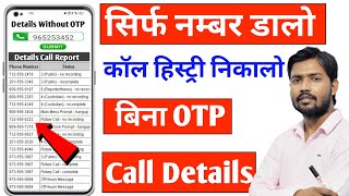 किसी भी नंबर का कॉल डिटेल कैसे निकाले  Call Details Kaise Nikale  call history Kaise nikale [upl. by Elenore]