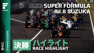 決勝ハイライト  2023 SUPER FORMULA Rd8 SUZUKA [upl. by Esiole]