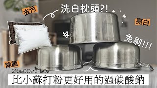 萬用過碳酸鈉✦不鏽鋼鍋清潔✦對地球友善✦oxiclean用法✦ ‡星家𝕀ℕ 𝕁𝔸ℙ𝔸ℕ‡ [upl. by Ytsirhc]