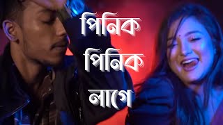 Pinik Pinik Lagay 🎶 New Bangla Sad Song 2024 by SN Music Band 💔 [upl. by Effie]