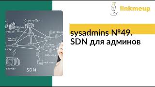 sysadmins №49 SDN для админов [upl. by Onaicram]