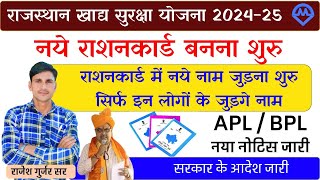 Ration Card Online Apply 202425  Rajasthan Ration Card Mein Naye Naam Jodna Shuru 2024 [upl. by Aserahs]