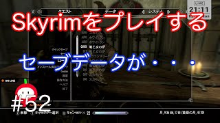 52【Skyrim】初見プレイ🔰 セーブデータが・・・ [upl. by Malcolm]