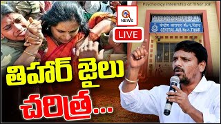 తీహార్ జైలు చరిత్ర  Kavitha Shifted to Tihar Jail  Teenmarmallanna  QnewsHD [upl. by Juliet]