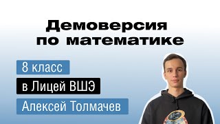 Разбор демоверсии по математике в 8 класс Лицея ВШЭ  Алексей Толмачев  Лицеум [upl. by Raquela]