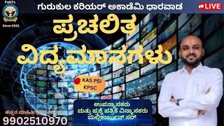 Current Affairs For KAS PSI  PDO Exam  Mallikarjun Sir  Grukul Career Academy Dharwad [upl. by Snilloc]