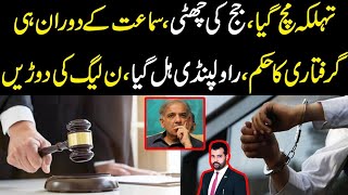 Judge ki chutti Hearing k doran hi giraftari ka hukam Rawalpindi hil gya Pmln ki dorain [upl. by Leor178]