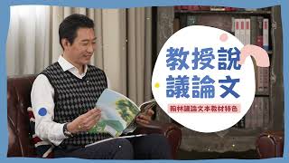 113 翰林國語《教授說議論文》 [upl. by Gunilla]