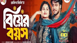 বিয়ের বয়স  Biyer boyos Bangla Natok  Prank king Natok  Rafsan Imtiyaj  Sathya  Bangla Natok [upl. by Guenzi]