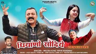 New Pahari Song 2023  Dhiyano Sodiye  Vipin Khadrai  Lalit Sauta  Pahari Beats paharinati [upl. by Formenti]