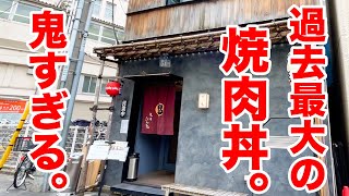 チャンネル史上最大の焼肉丼、鬼すぎるデカ盛り！！ [upl. by Seppala]