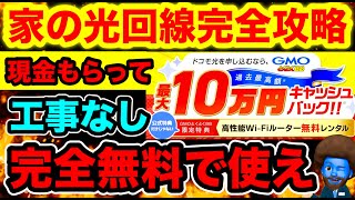 元店員が【工事なし】で家の光回線を一生無料で利用する方法を紹介する。永久保存版 [upl. by Tita]