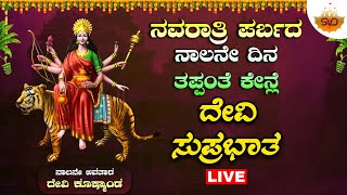 🔴Live  ನವರಾತ್ರಿ ಪರ್ಬದ ನಾಲನೇ ದಿನ ತಪ್ಪಂತೆ ಕೇನ್ಲೆ ದೇವಿ ಸುಪ್ರಭಾತ  ನಾಲನೇ ಅವತಾರ ದೇವಿ ಕೂಷ್ಮಾಂಡ  🙏 [upl. by Chanda]