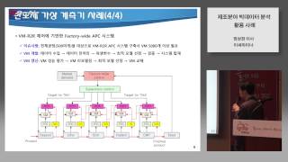 이그나이트 Y 빅데이터 세미나 제조분야 빅데이터 분석 활용 사례  정상헌 이씨마이너 이사 [upl. by Tnerb]